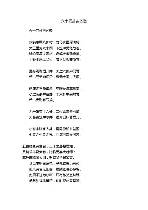 六十四卦吉凶歌