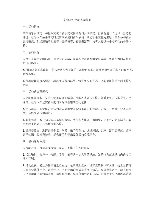 茶馆音乐活动方案策划