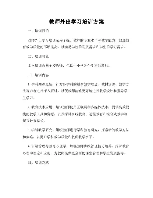 教师外出学习培训方案