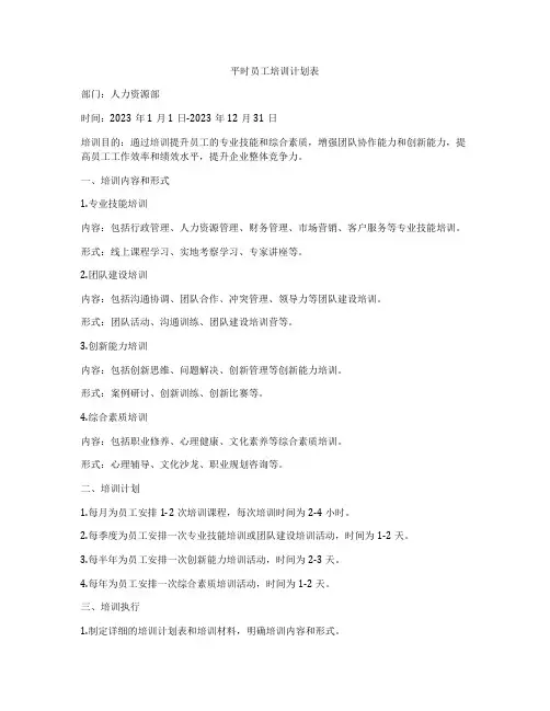 平时员工培训计划表