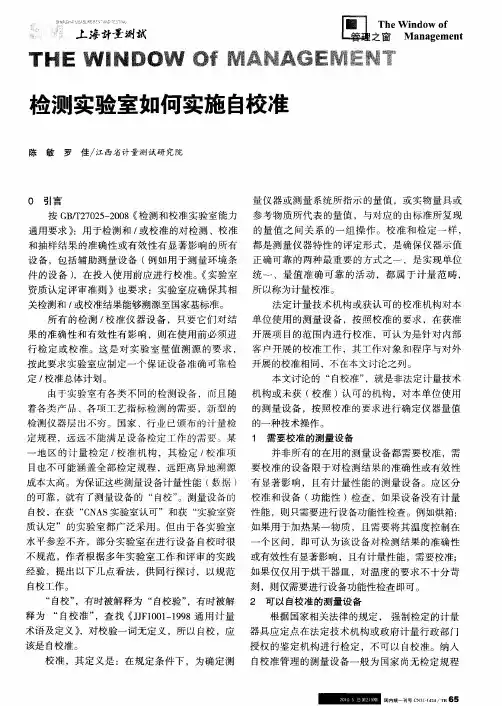 检测实验室如何实施自校准