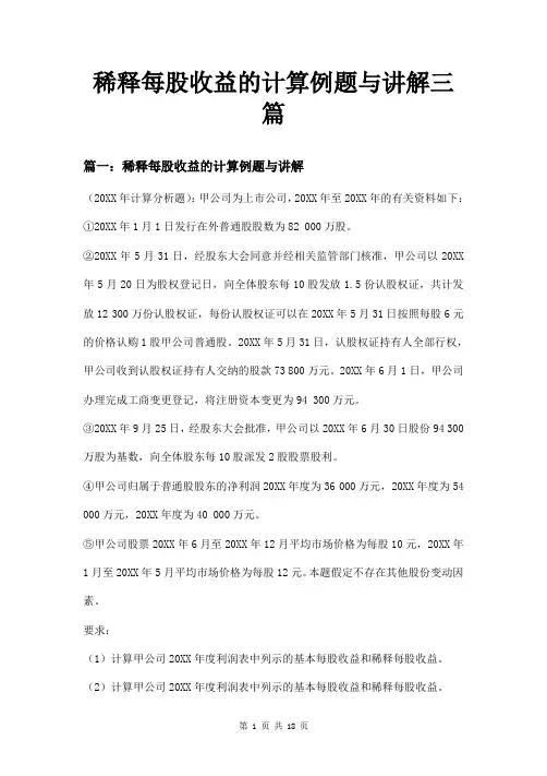 稀释每股收益的计算例题与讲解三篇