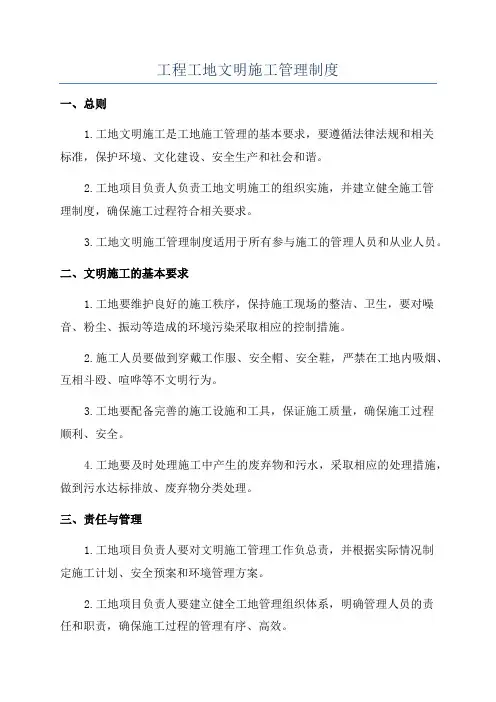 工程工地文明施工管理制度