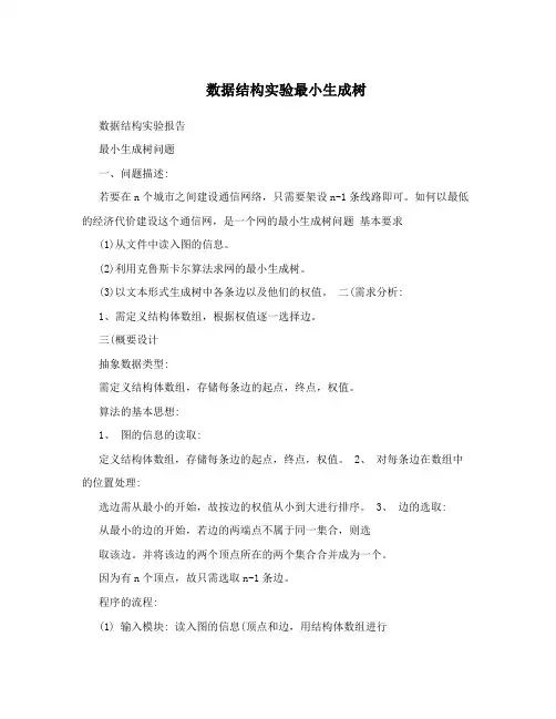 数据结构实验最小生成树