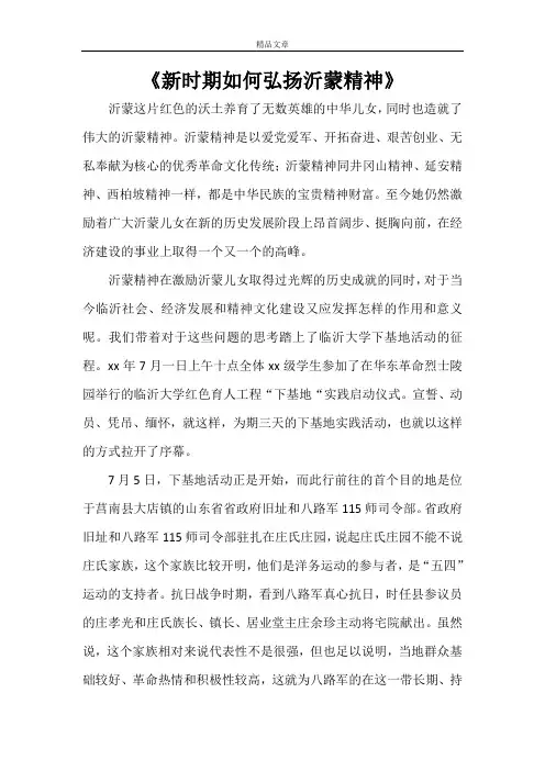 《新时期如何弘扬沂蒙精神》