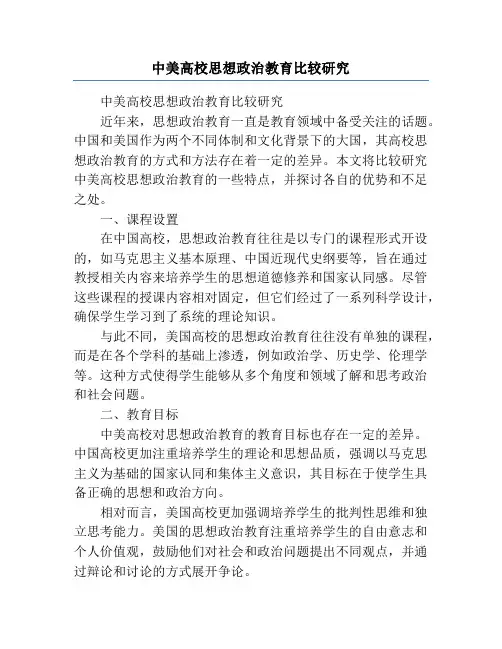中美高校思想政治教育比较研究