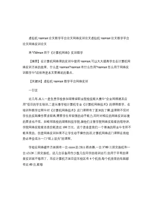 虚拟机vmware论文教学平台论文网络实训论文.