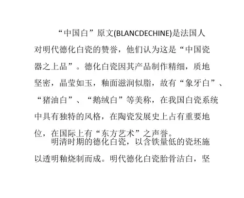 德化白瓷的胎釉特点