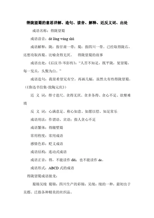 得陇望蜀的意思详解、造句、读音、解释、近反义词、出处