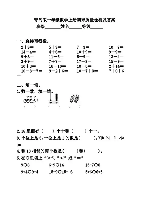 (完整word版)青岛版小学一年级数学上册期末试卷及答案