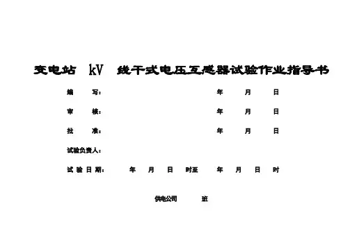 10～35kV干式电压互感器交接及预防性试验作业指导书