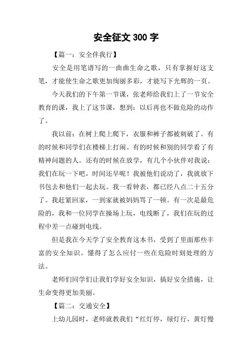 安全征文300字