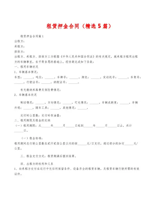 租赁押金合同(精选5篇)