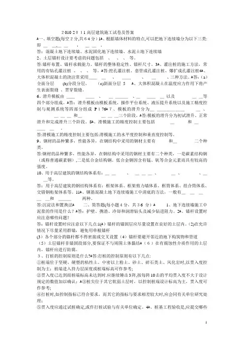 高层建筑施工试卷及答案(完整版)