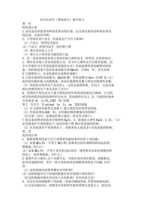 西方经济学习题及答案