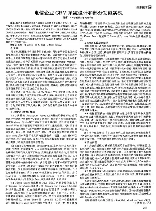 电信企业CRM系统设计和部分功能实现