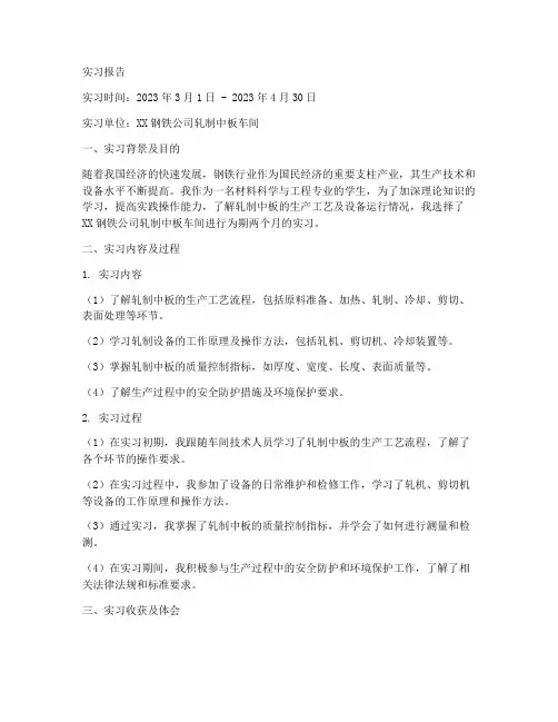 轧制中板的实习报告