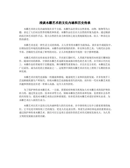 浅谈木雕艺术的文化内涵和历史传承