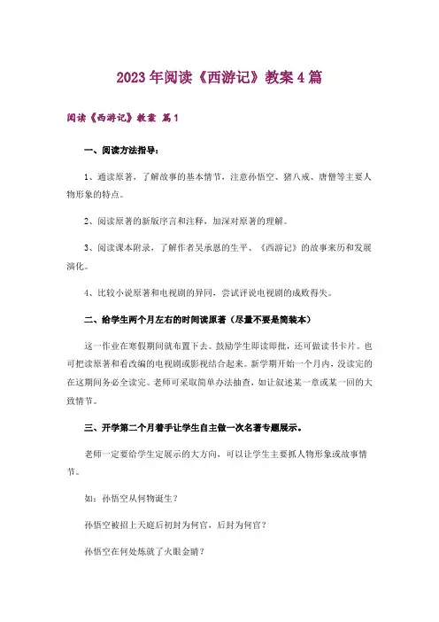2023年阅读《西游记》教案4篇_1