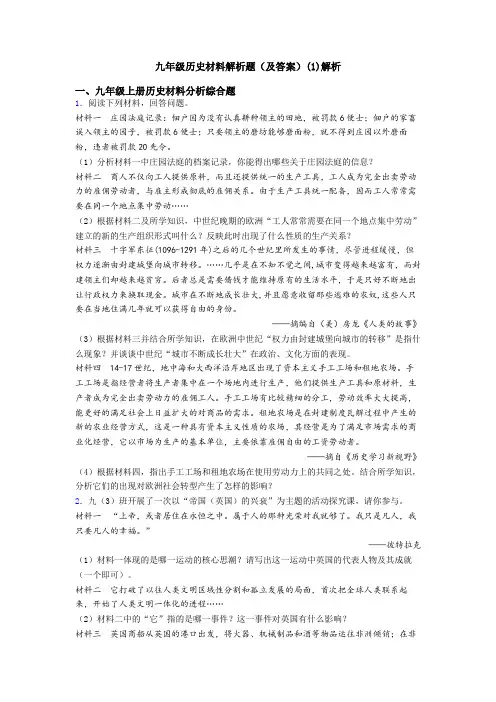 九年级历史材料解析题(及答案)(1)解析
