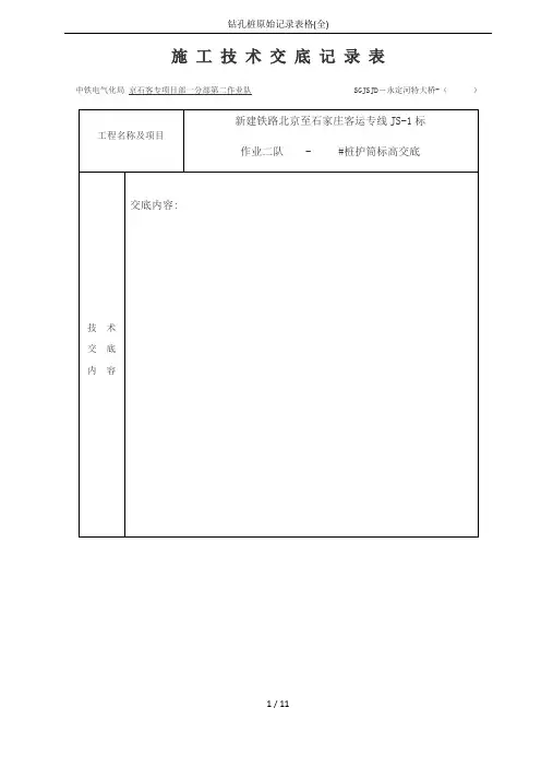 钻孔桩原始记录表格(全)