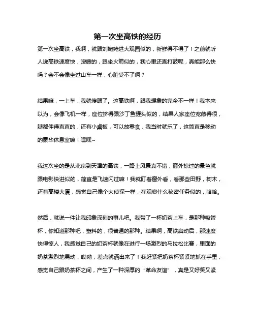 作文《第一次坐高铁的经历》