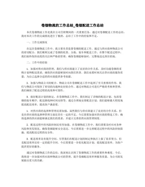 卷烟物流的工作总结_卷烟配送工作总结