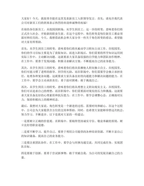 新员工入职领导发言稿角色转变