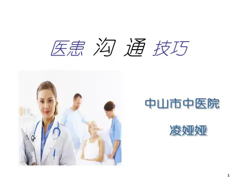《医患沟通技巧》ppt课件