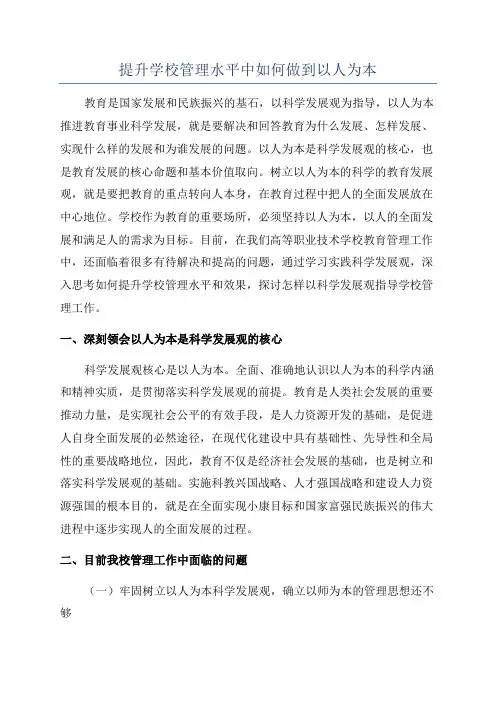 提升学校管理水平中如何做到以人为本