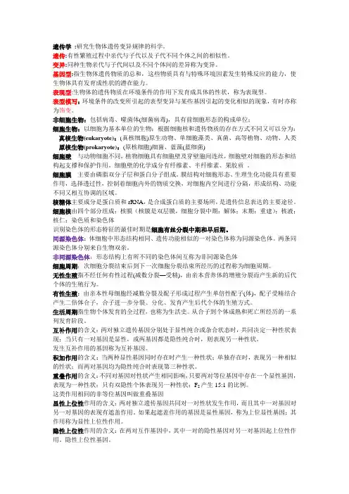 园林植物遗传学名词解释汇总