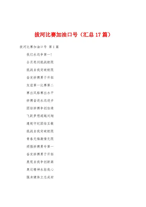 拔河比赛加油口号(汇总17篇)