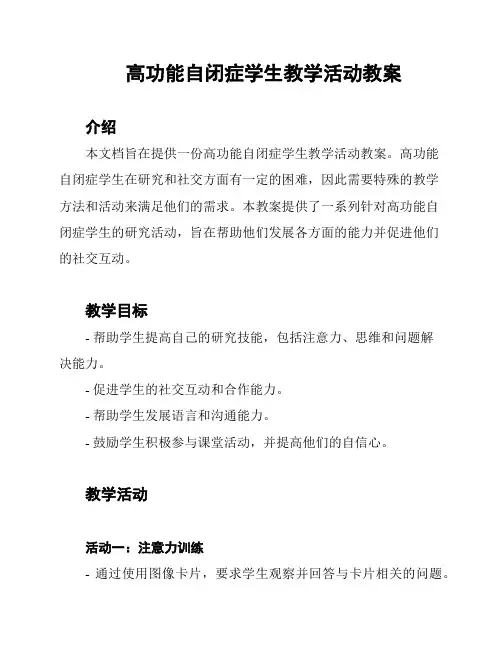 高功能自闭症学生教学活动教案
