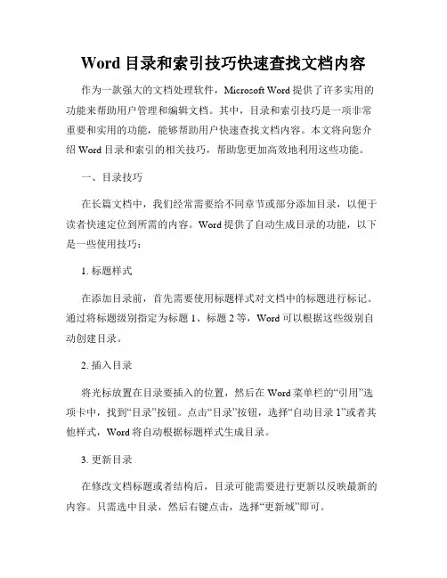 Word目录和索引技巧快速查找文档内容