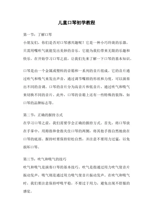 儿童口琴初学教程