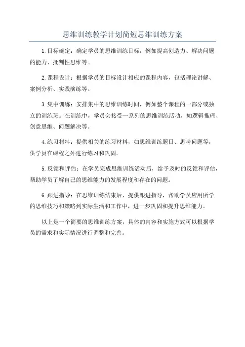 思维训练教学计划简短思维训练方案