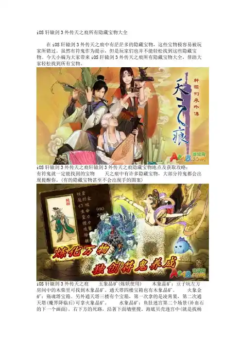 iOS轩辕剑3外传天之痕所有隐藏宝物大全