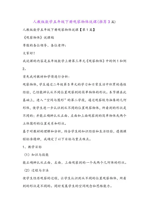 人教版数学五年级下册观察物体说课(推荐3篇)