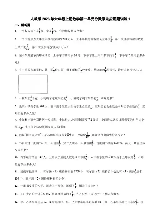人教版六年级上册数学第一单元分数乘法应用题练习