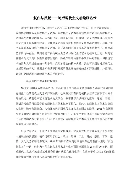 复归与反叛──论后现代主义新绘画艺术