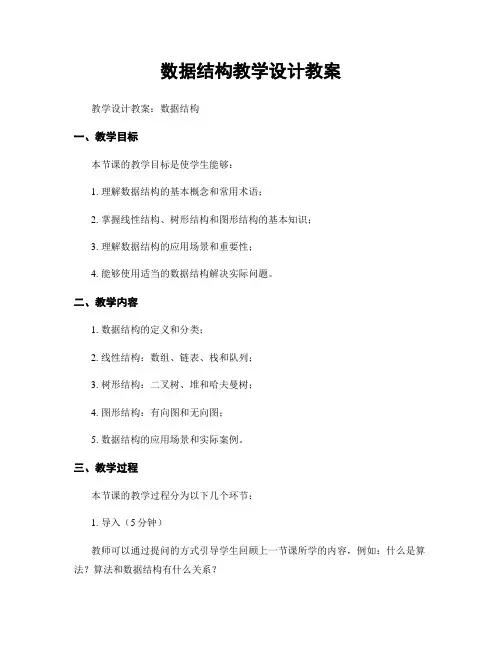 数据结构教学设计教案