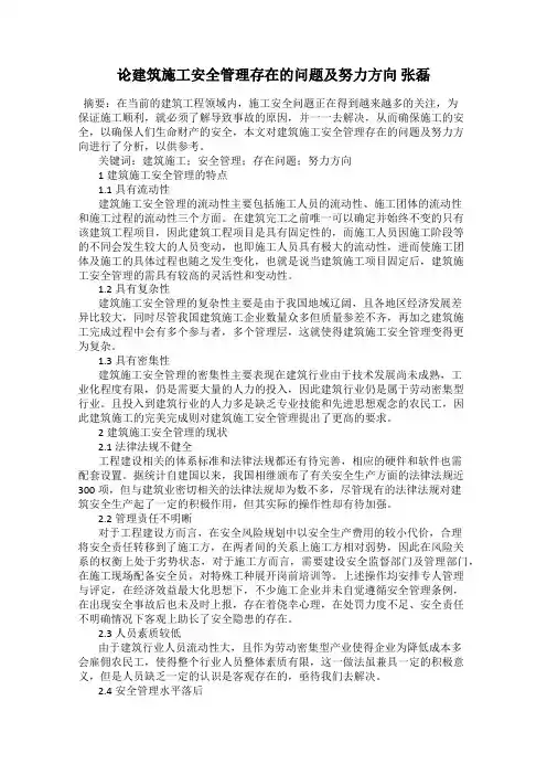 论建筑施工安全管理存在的问题及努力方向 张磊