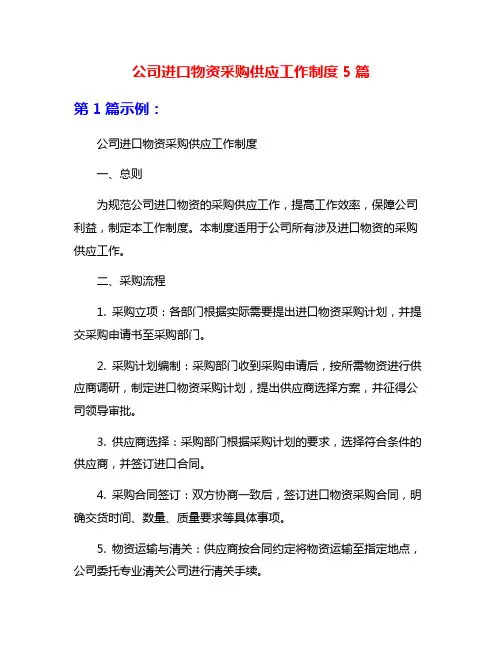 公司进口物资采购供应工作制度5篇