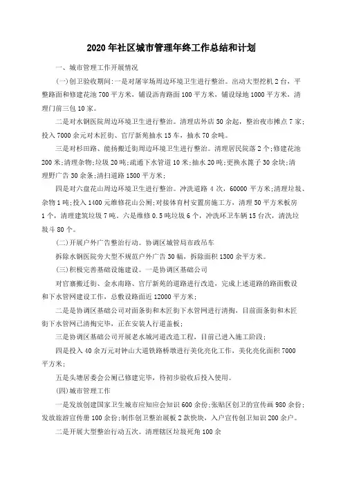 2020年社区城市管理年终工作总结和计划