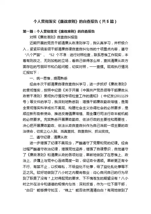 个人贯彻落实《廉政准则》的自查报告（共5篇）