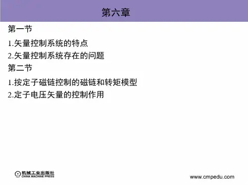 第六章 基于动态模型的异步电动机调速系统(电力拖动自动控制系统)
