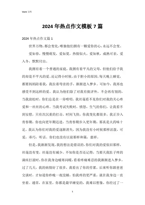 2024年热点作文模板7篇