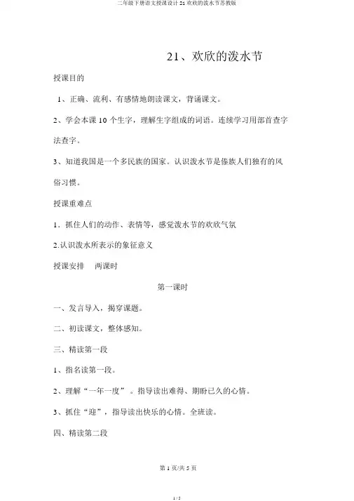 二年级下册语文教案21欢乐的泼水节苏教版