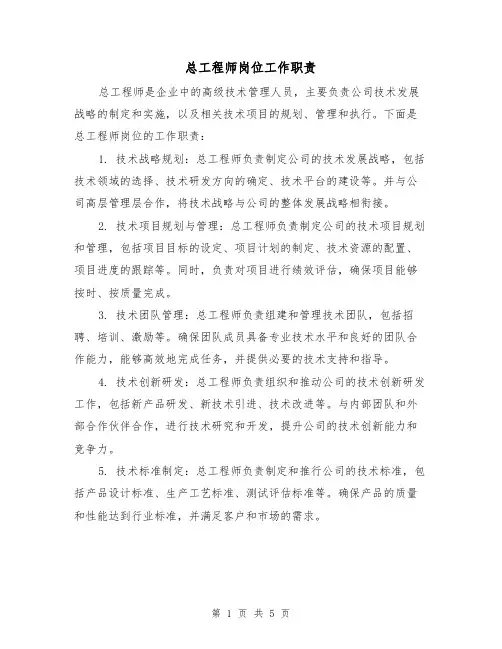 总工程师岗位工作职责（4篇）