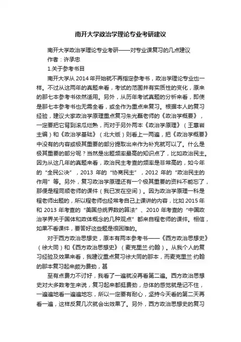 南开大学政治学理论专业考研建议
